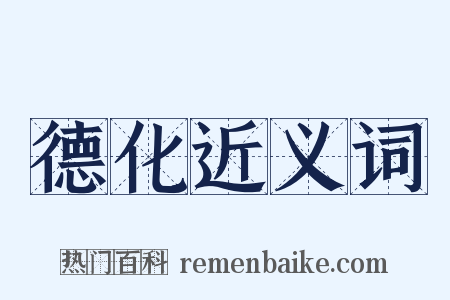 德化近义词是什么意思的图片